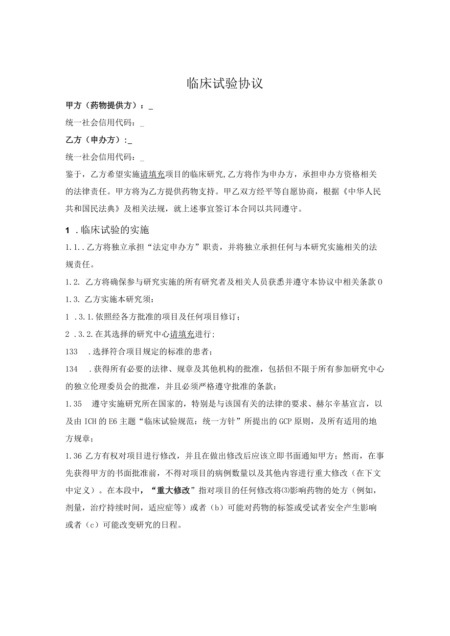 临床试验协议.docx_第1页