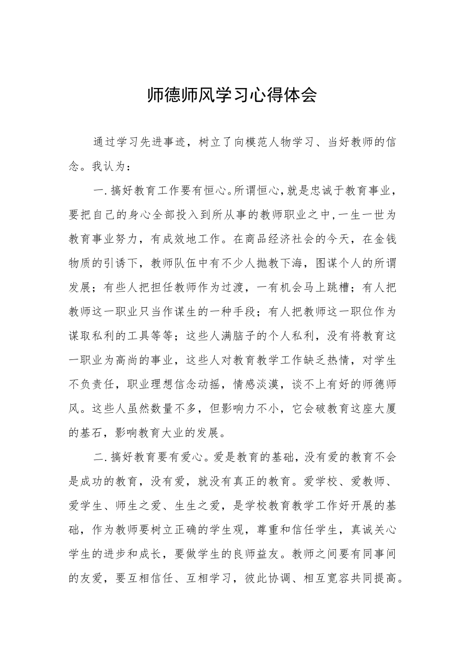 2023年中学开展师德师风学习教育心得体会五篇.docx_第1页