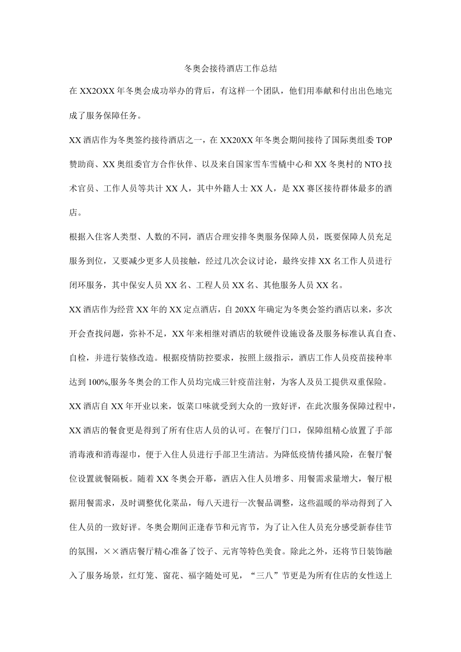 冬奥会接待酒店工作总结.docx_第1页