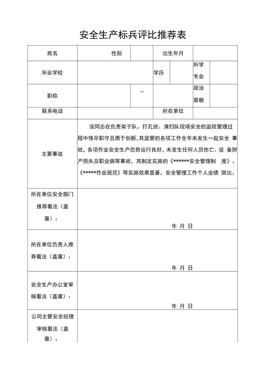 【事迹】安全生产标兵评选推荐表（附个人事迹模板）.docx_第1页