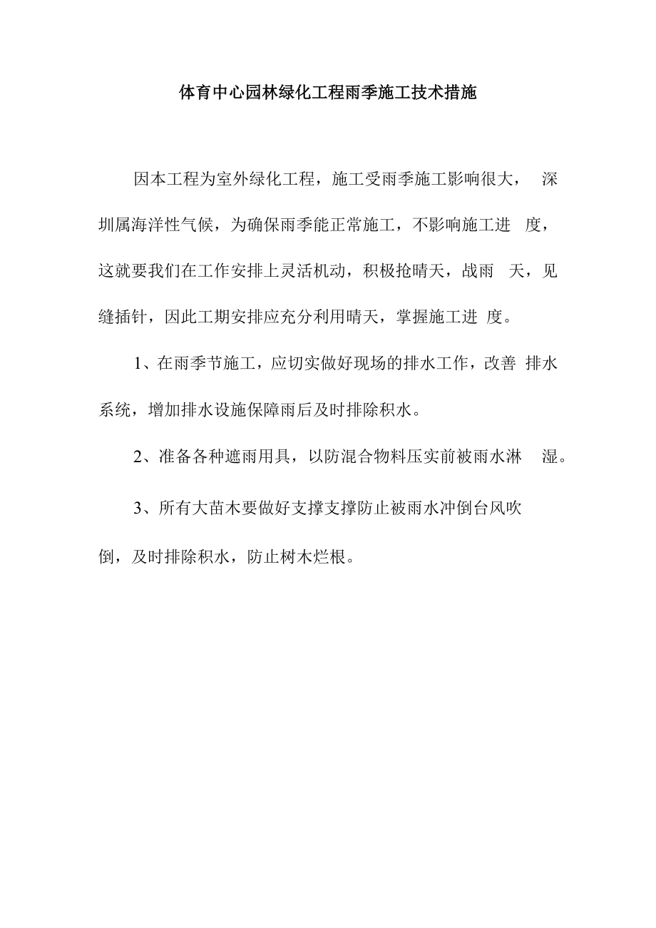 体育中心园林绿化工程雨季施工技术措施.docx_第1页