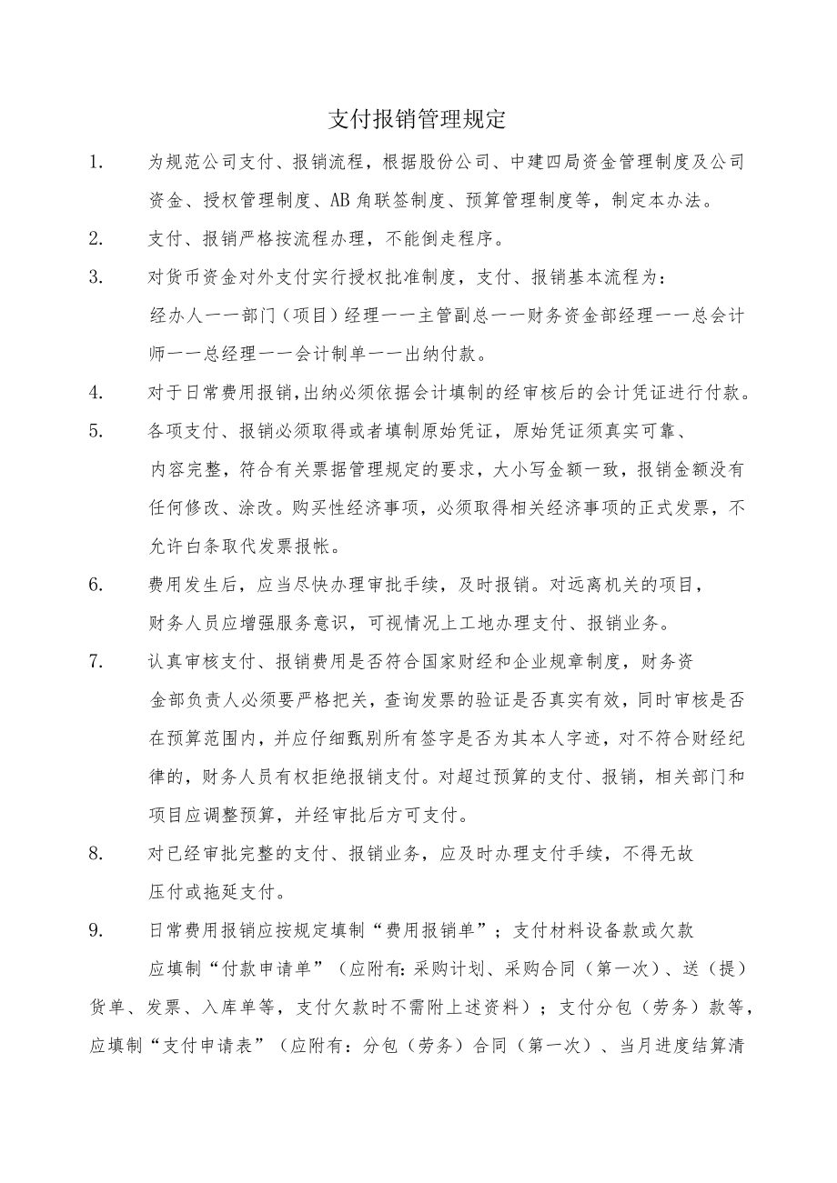 公司支付报销管理规定.docx_第1页