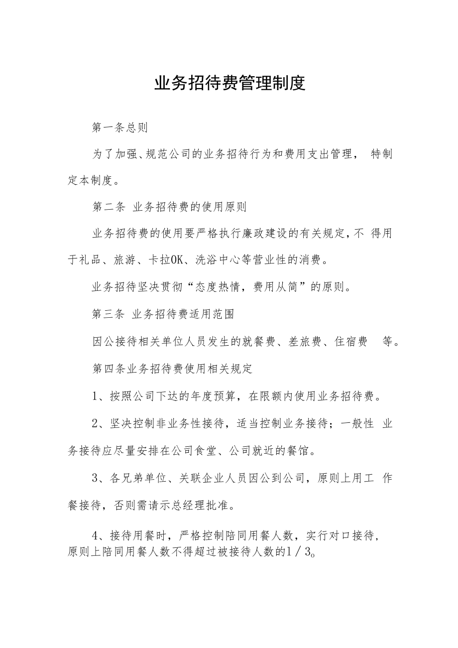 业务招待费管理制度.docx_第1页