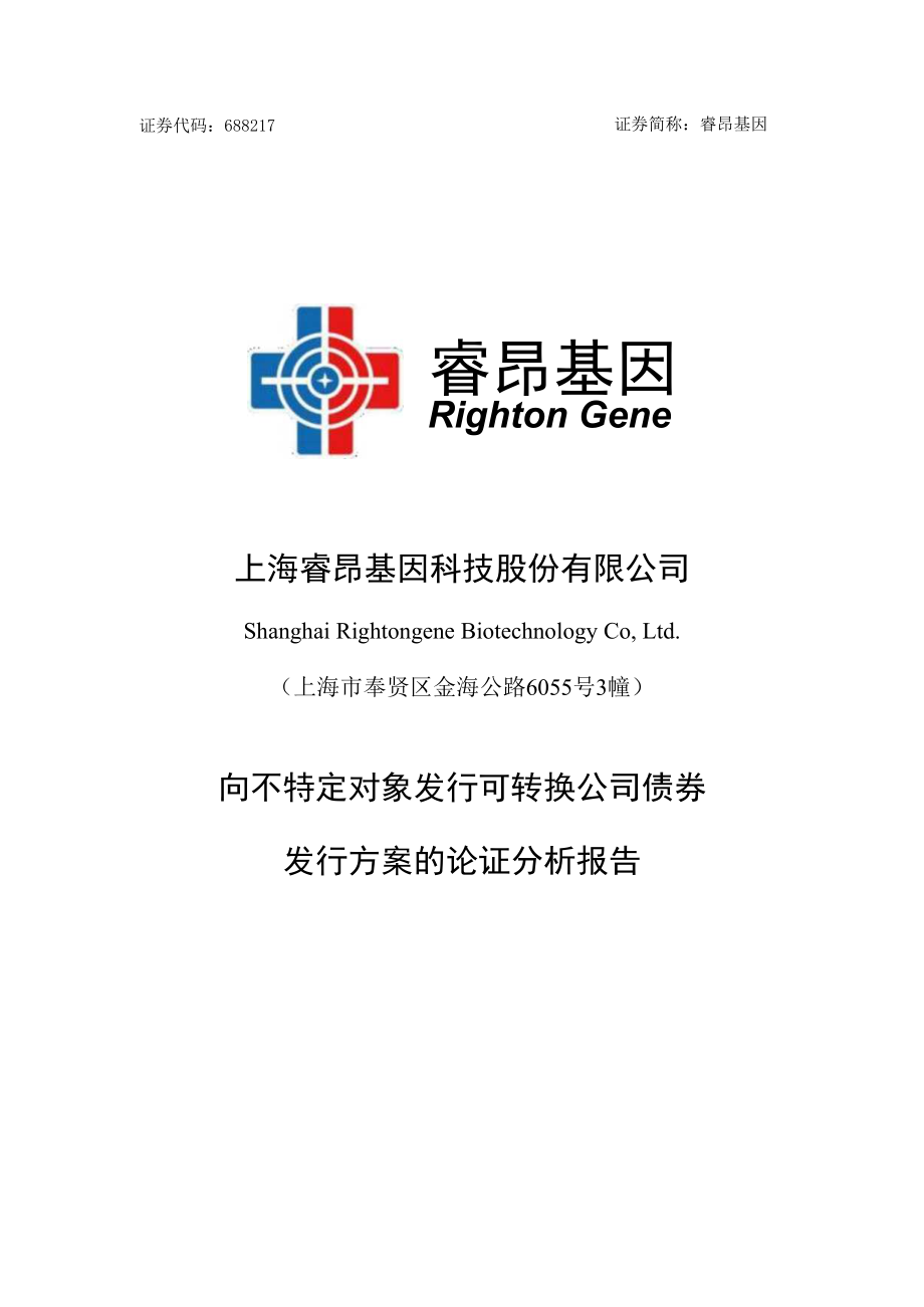 上海睿昂基因科技股份有限公司向不特定对象发行可转换公司债券发行方案的论证分析报告.docx_第1页