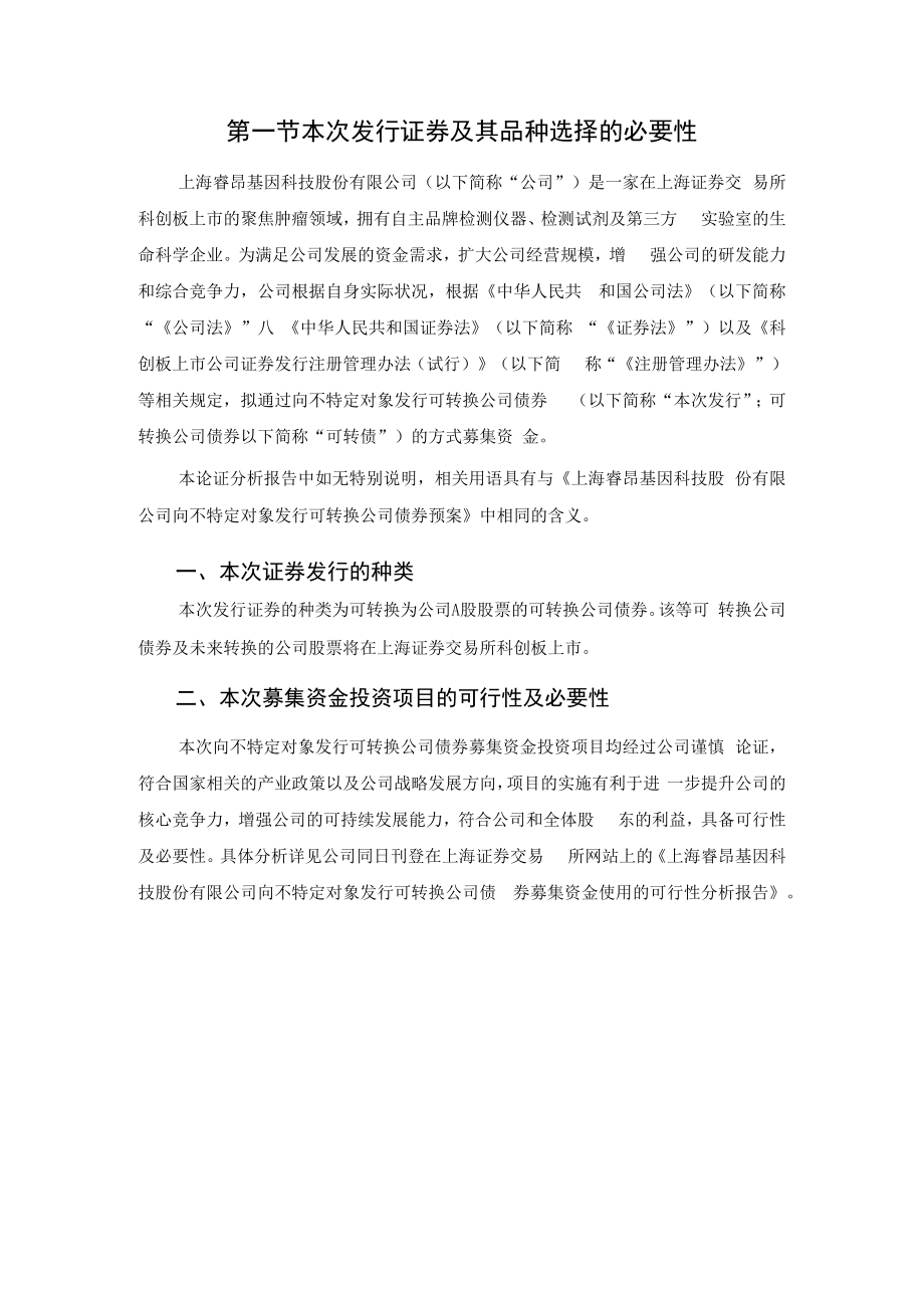 上海睿昂基因科技股份有限公司向不特定对象发行可转换公司债券发行方案的论证分析报告.docx_第2页