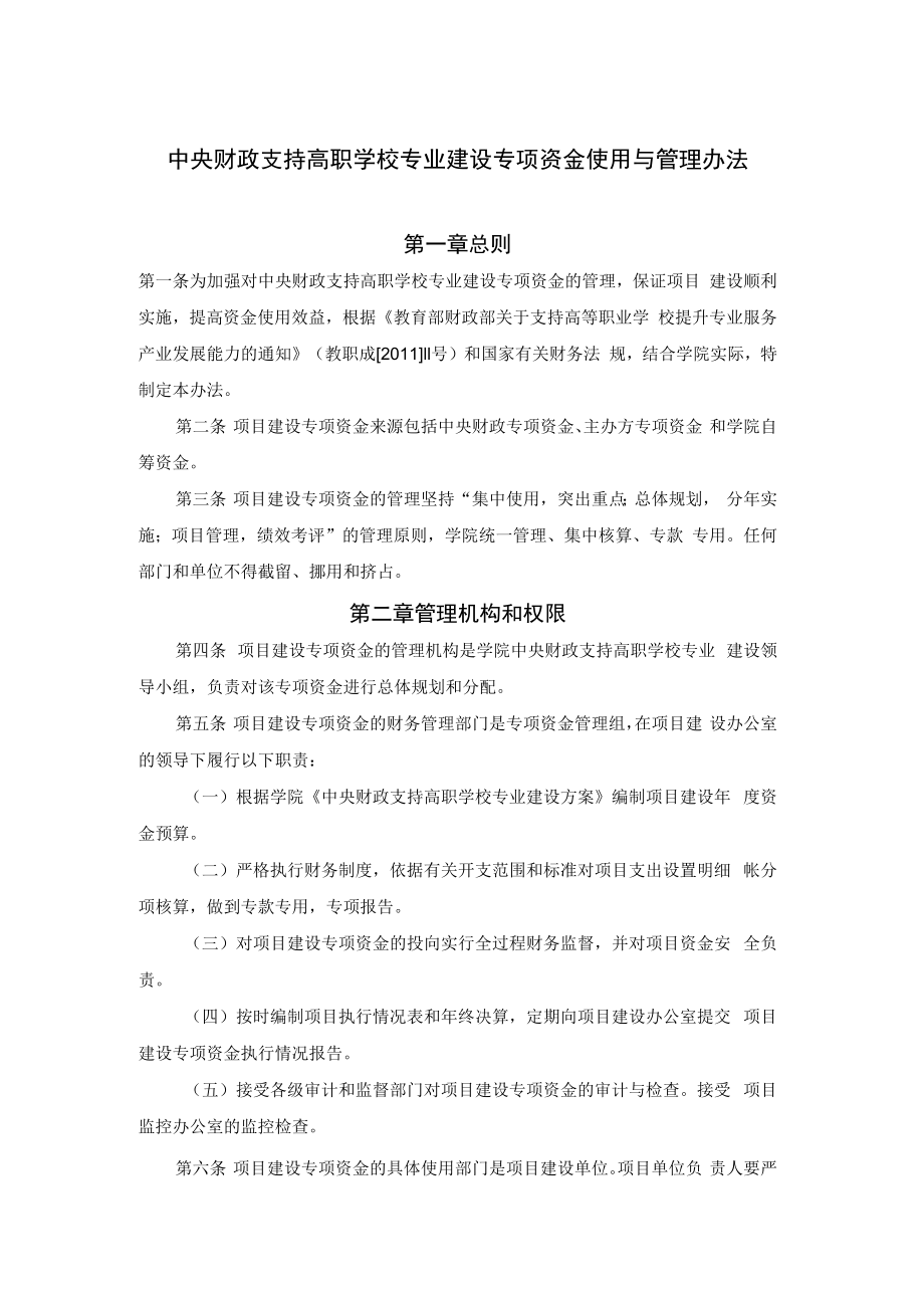 中央财政支持高职学校专业建设专项资金使用与管理办法.docx_第1页