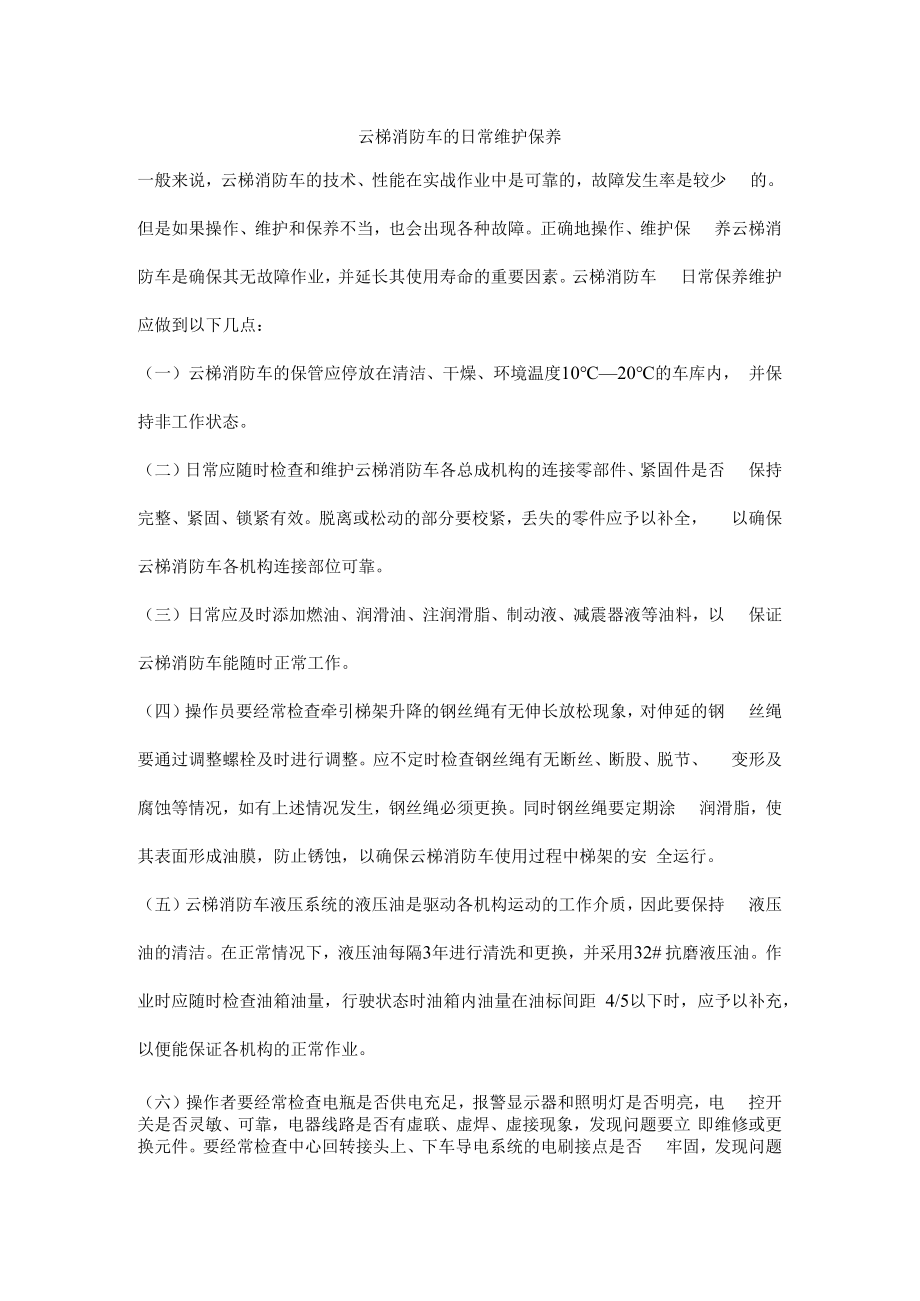 云梯消防车的日常维护保养.docx_第1页