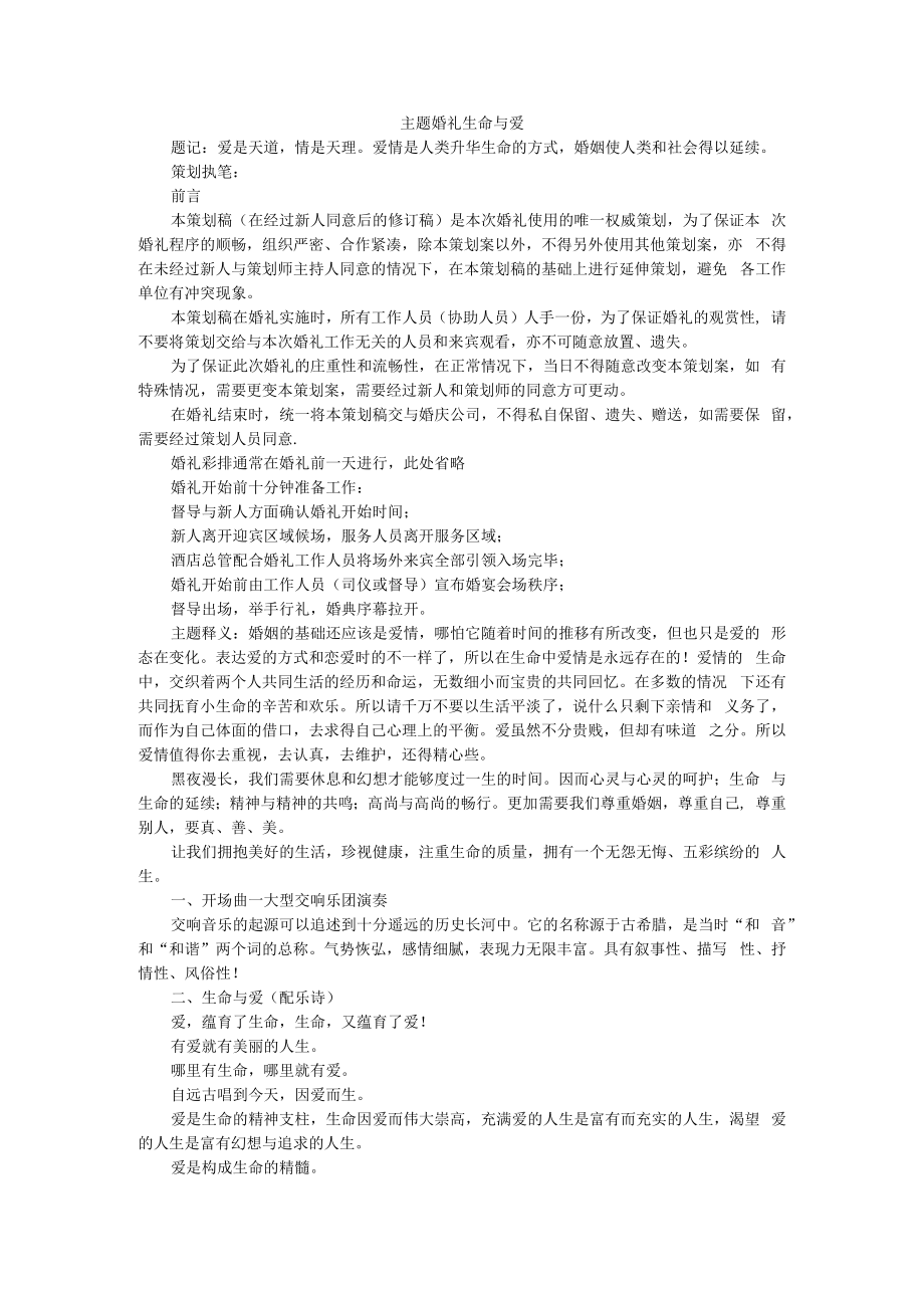 主题婚礼策划案 生命与爱+水晶之恋.docx_第1页