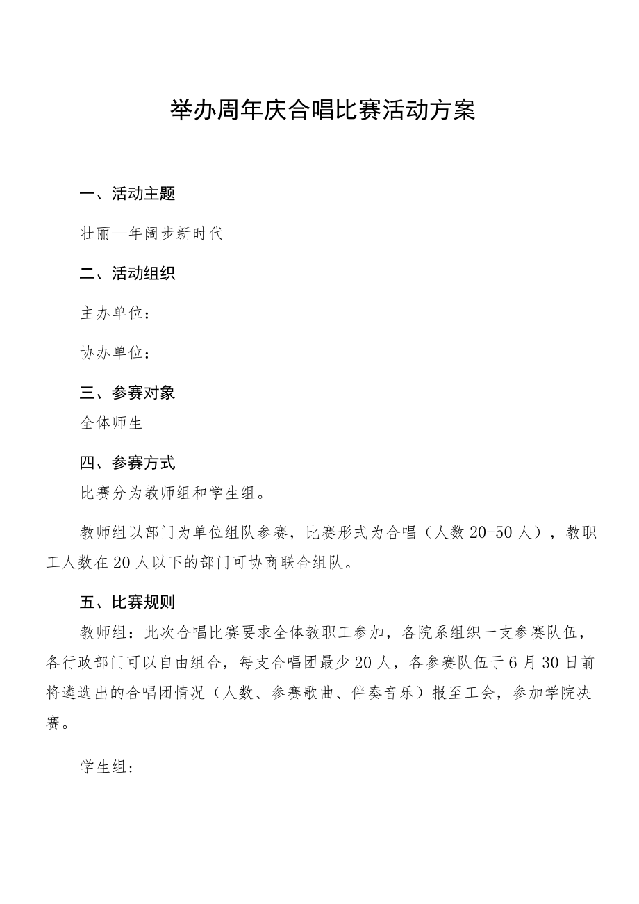 举办周年庆合唱比赛活动方案.docx_第1页