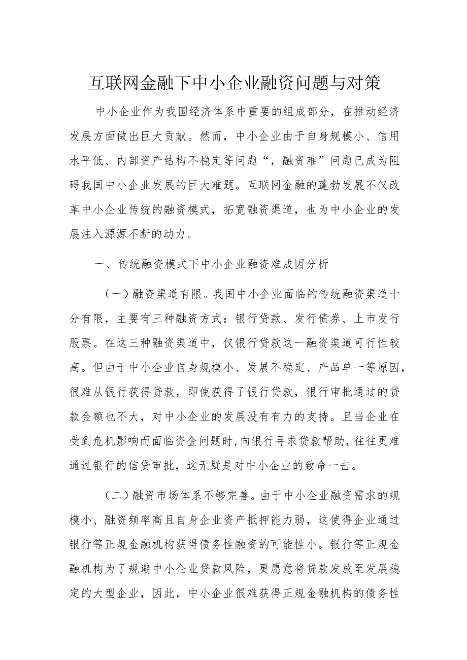 互联网金融下中小企业融资问题与对策.docx_第1页