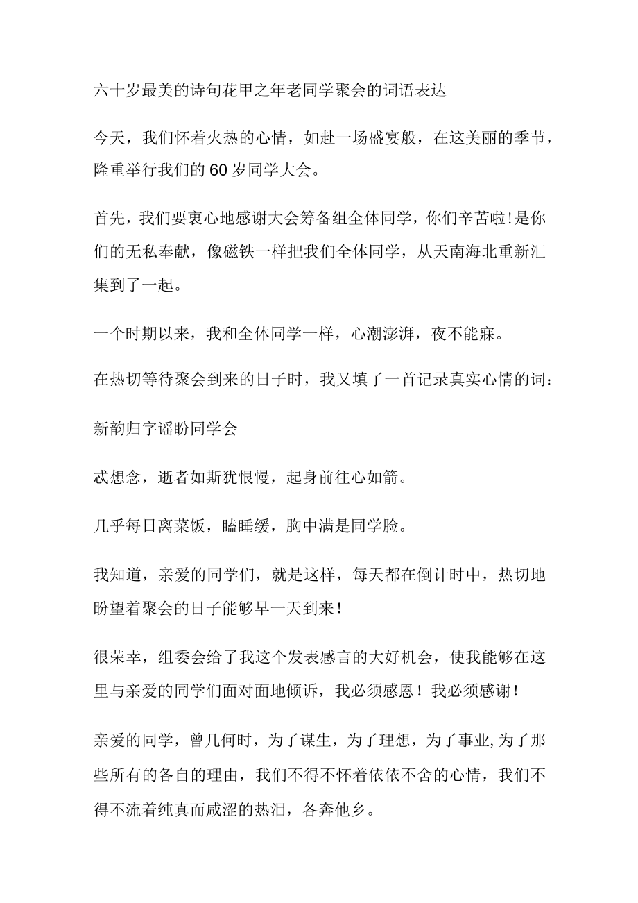 六十岁最美的诗句花甲之年老同学聚会的词语表达.docx_第1页