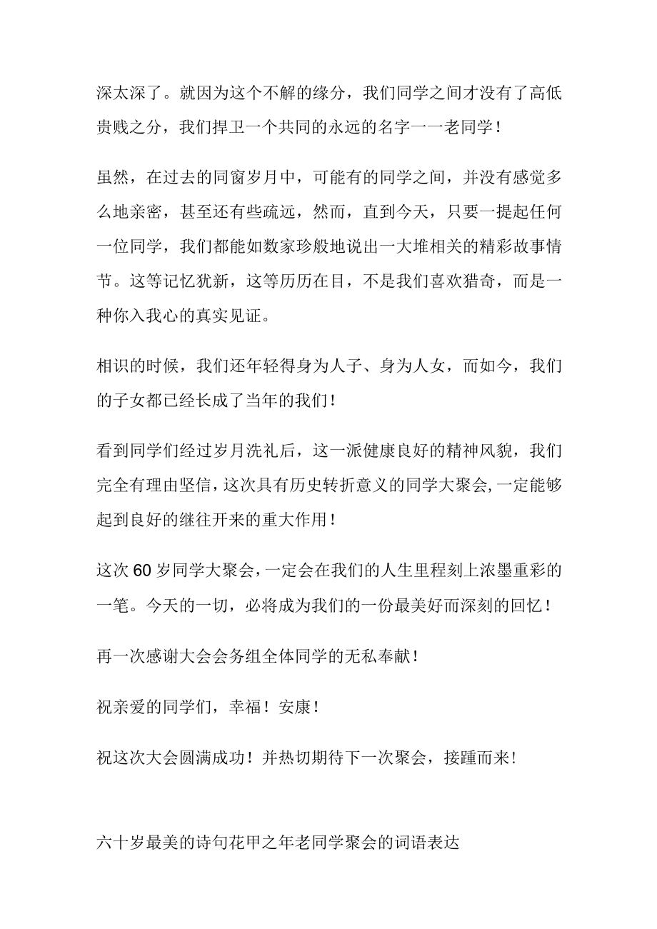 六十岁最美的诗句花甲之年老同学聚会的词语表达.docx_第3页