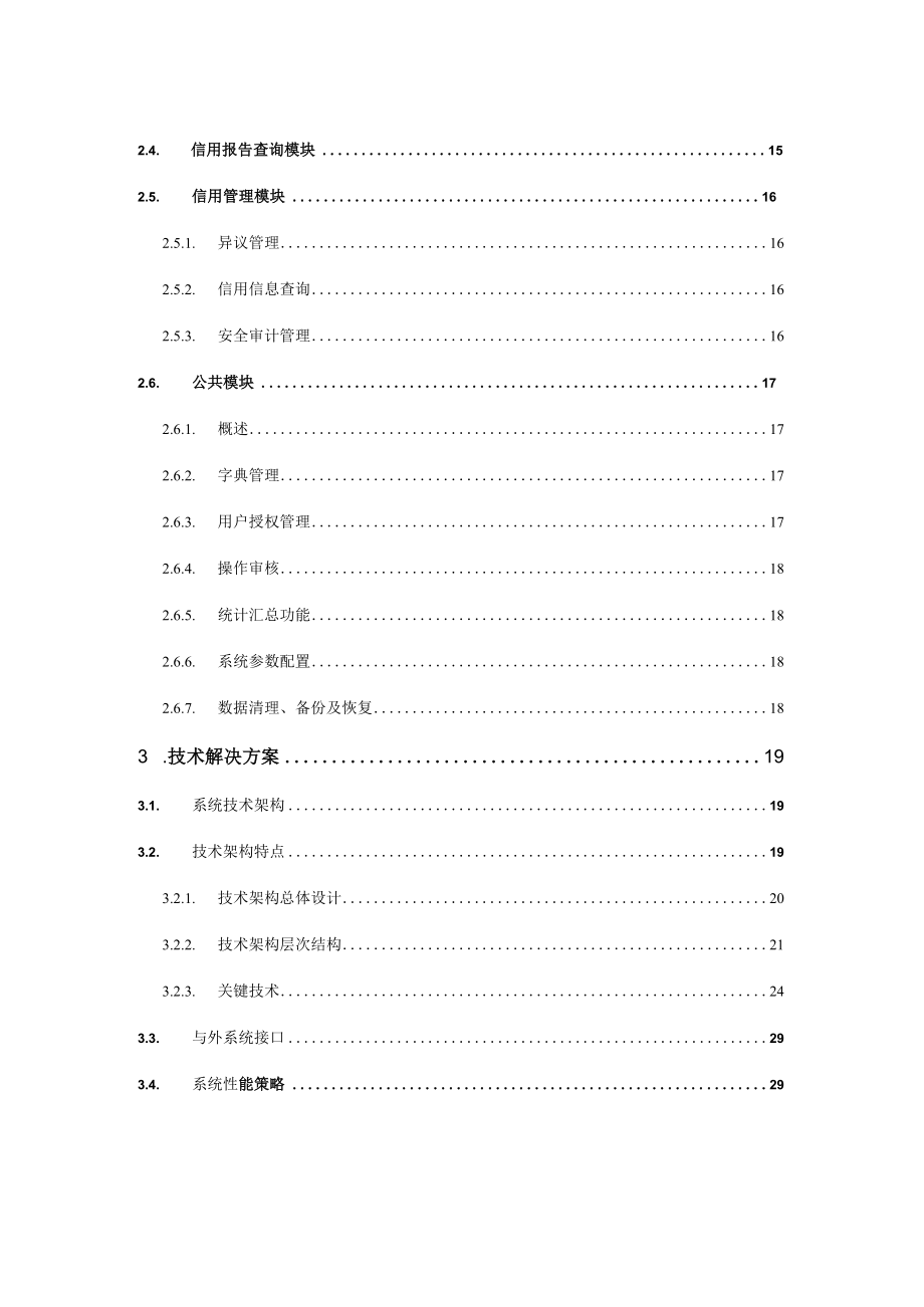 中仓仓单服务企业征信系统技术方案V13.docx_第3页