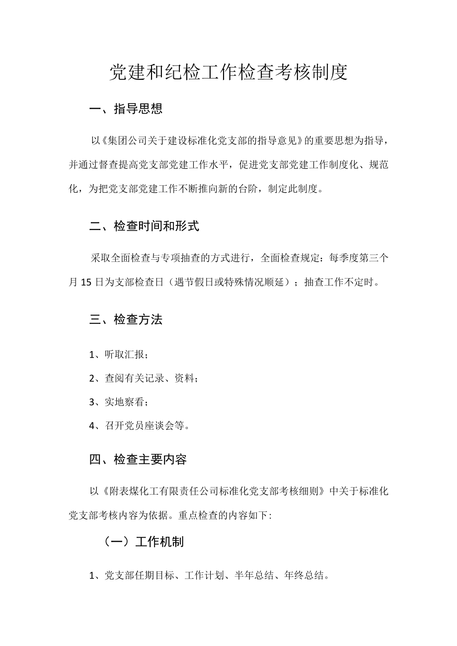 党建和纪检工作检查考核制度.docx_第1页