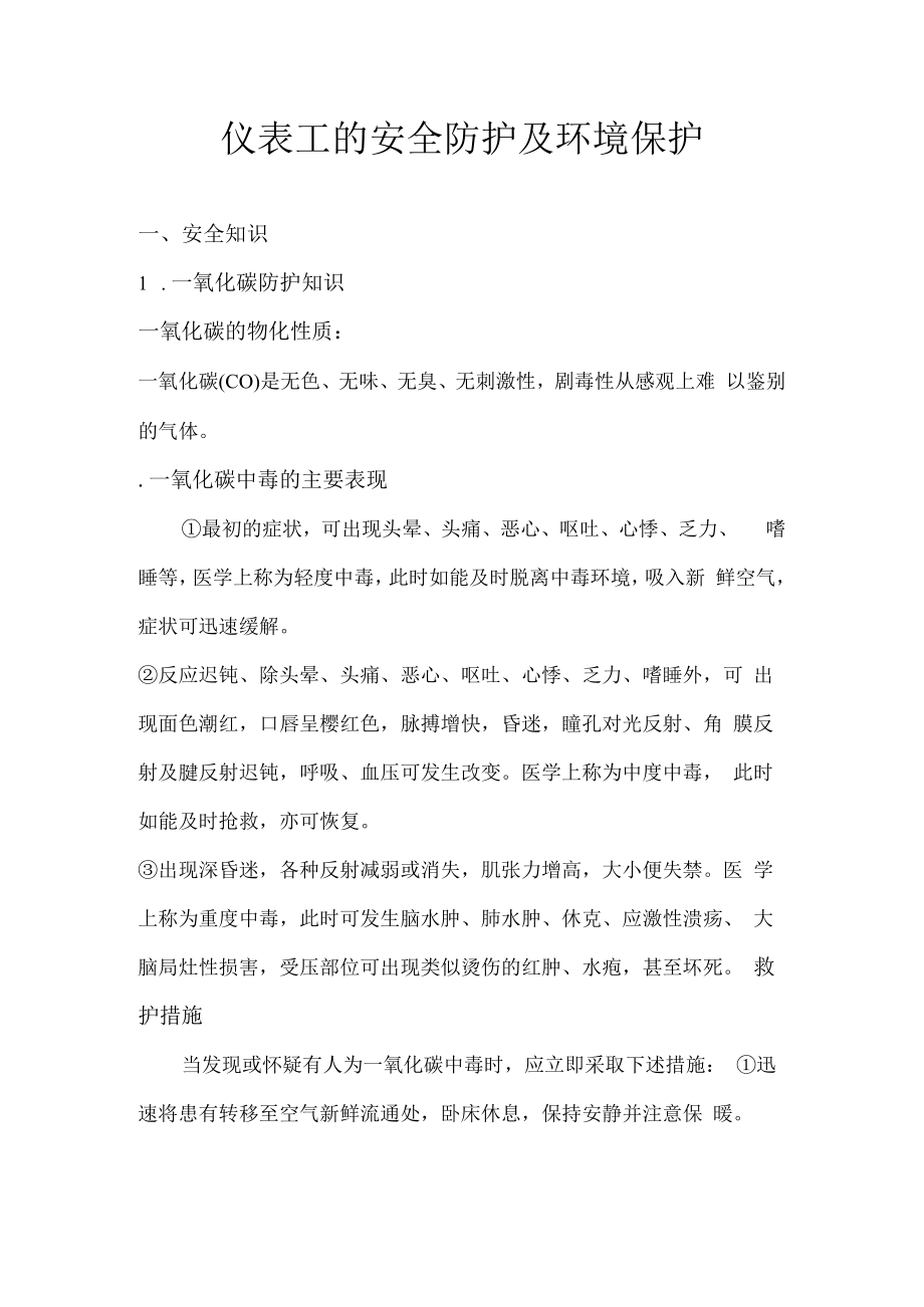 仪表工的安全防护及环境保护.docx_第1页