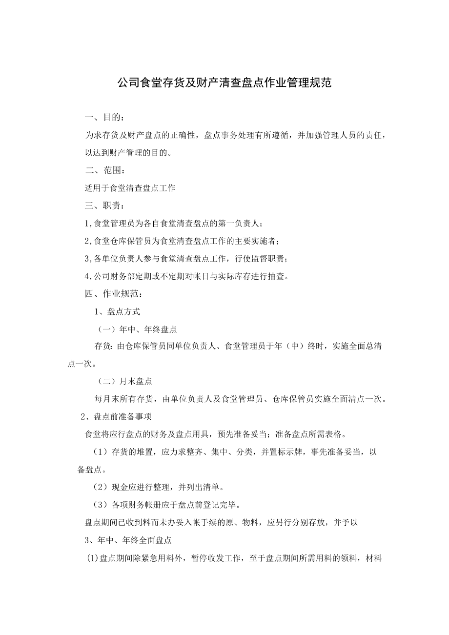 公司食堂存货及财产清查盘点作业制度管理规范.docx_第1页