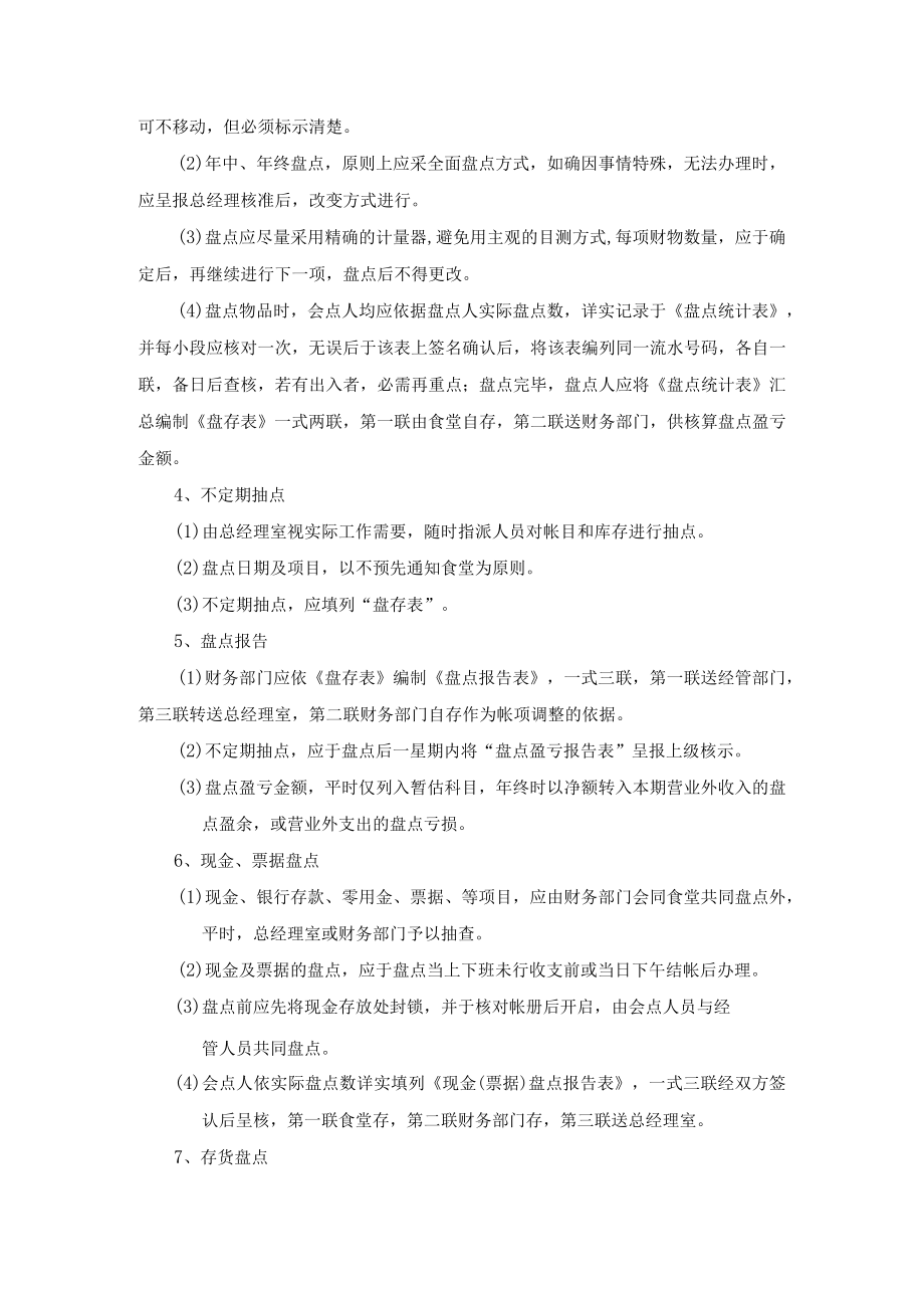 公司食堂存货及财产清查盘点作业制度管理规范.docx_第2页