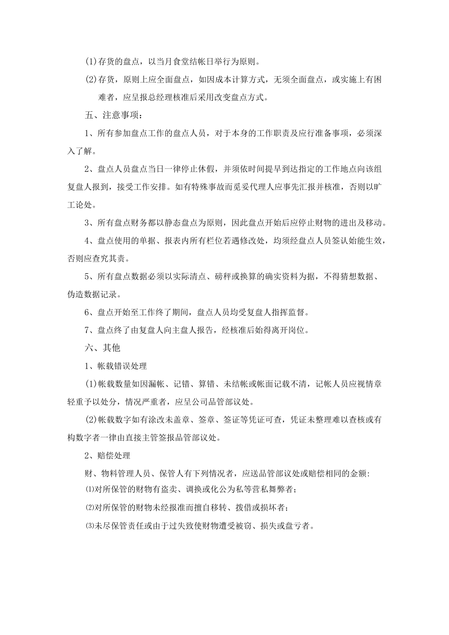 公司食堂存货及财产清查盘点作业制度管理规范.docx_第3页