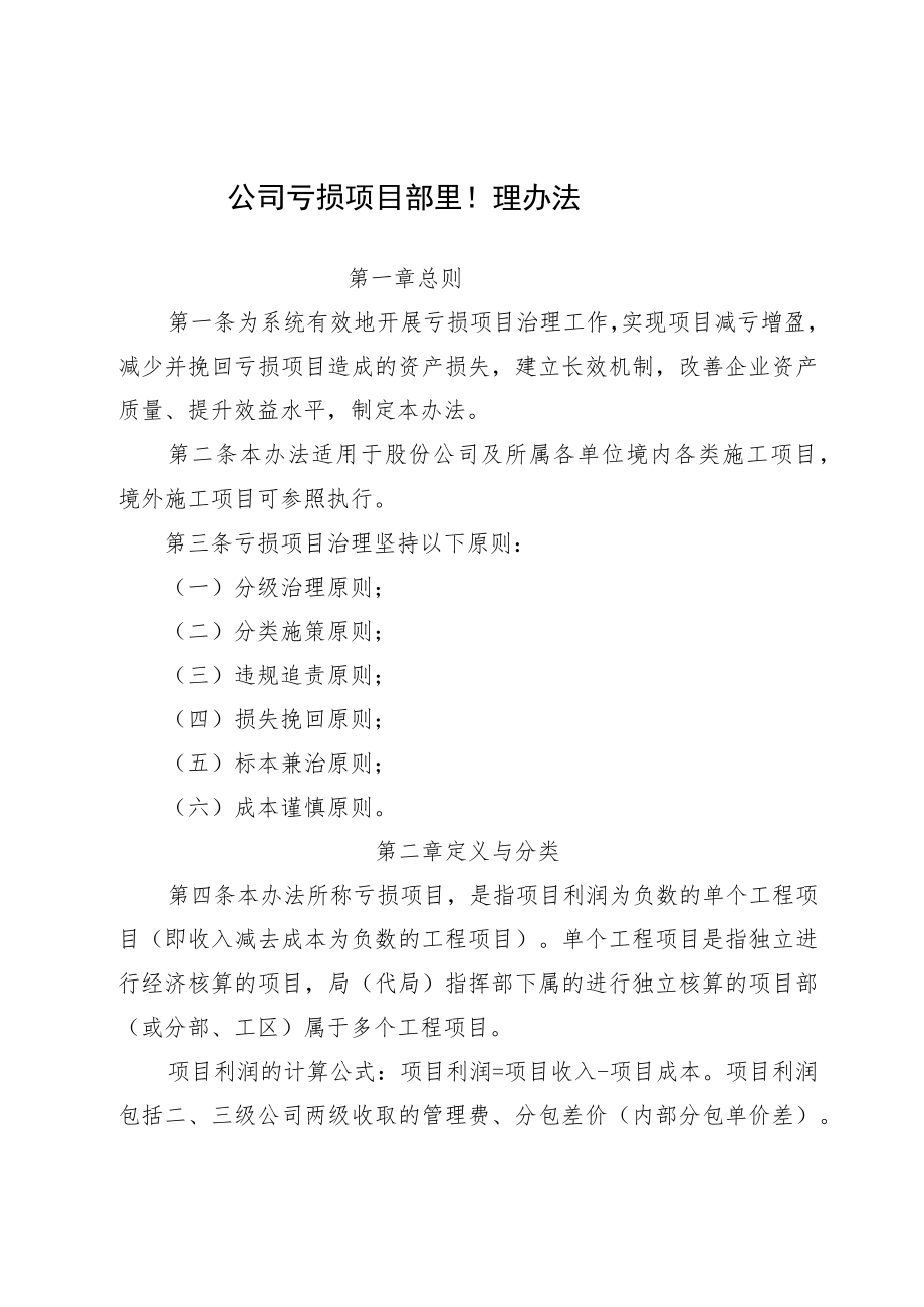 公司亏损项目治理管理办法.docx_第1页