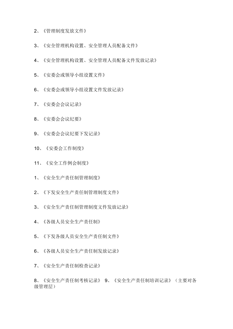 企业安全标准化需准备的资料(制度、文件、记录).docx_第2页