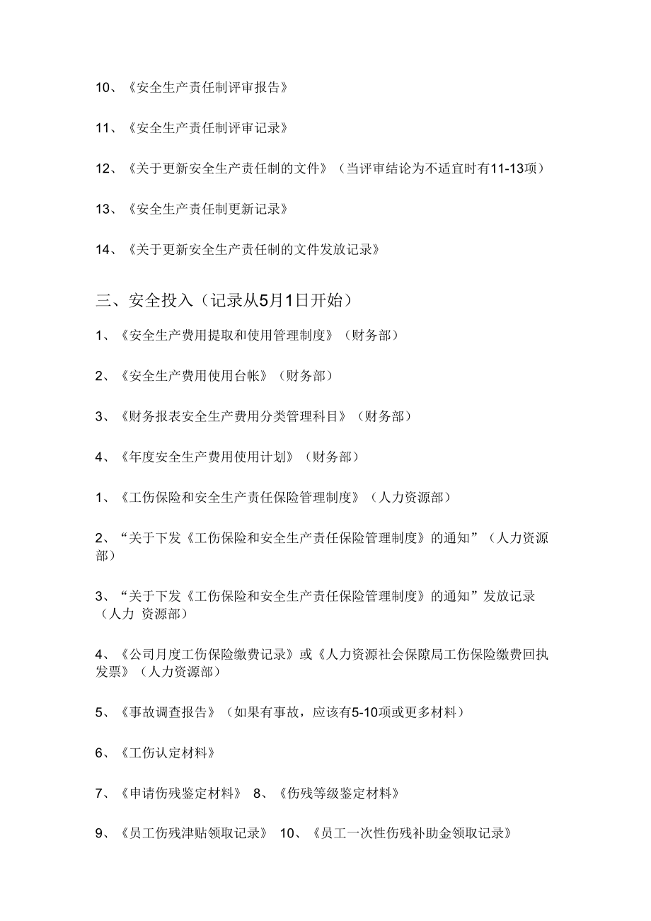 企业安全标准化需准备的资料(制度、文件、记录).docx_第3页