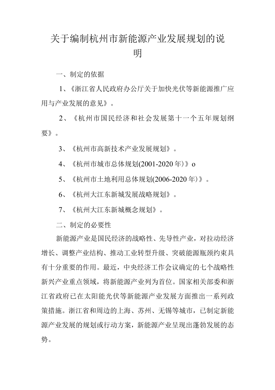 关于编制杭州市新能源产业发展规划的说明.docx_第1页