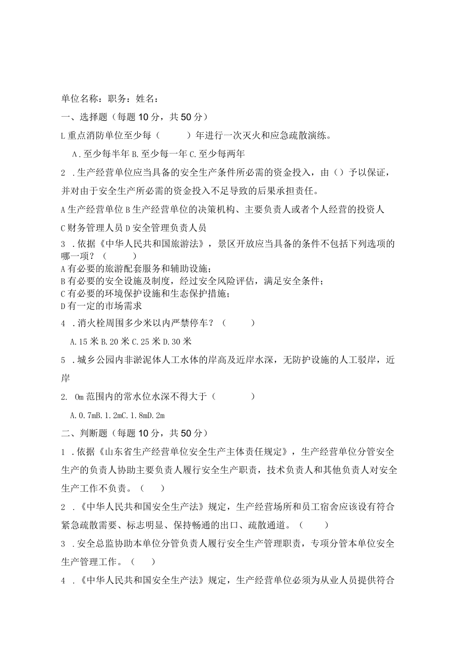 公园景区安全副总或管理人员试题及答案.docx_第1页