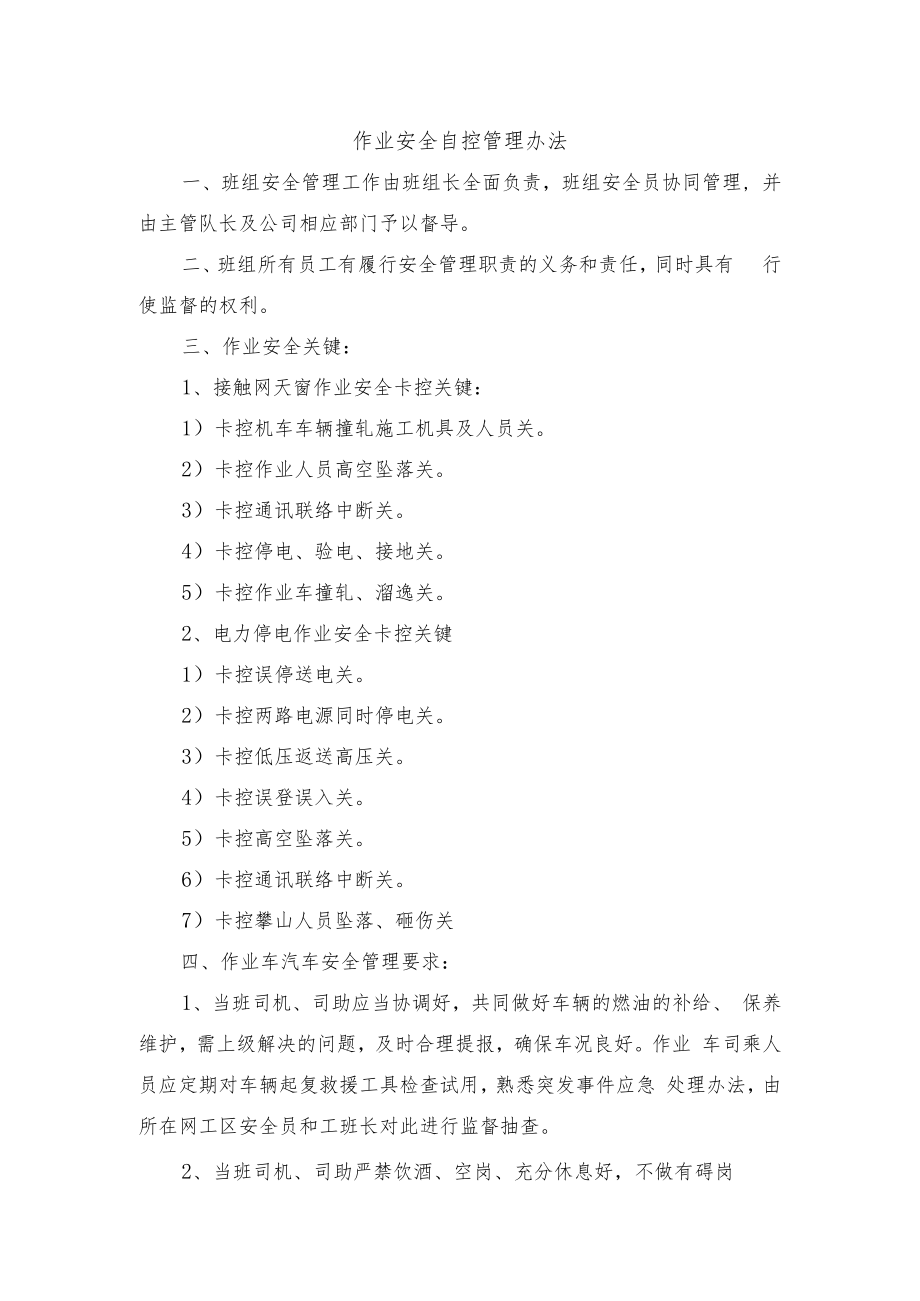 作业安全自控管理办法.docx_第1页