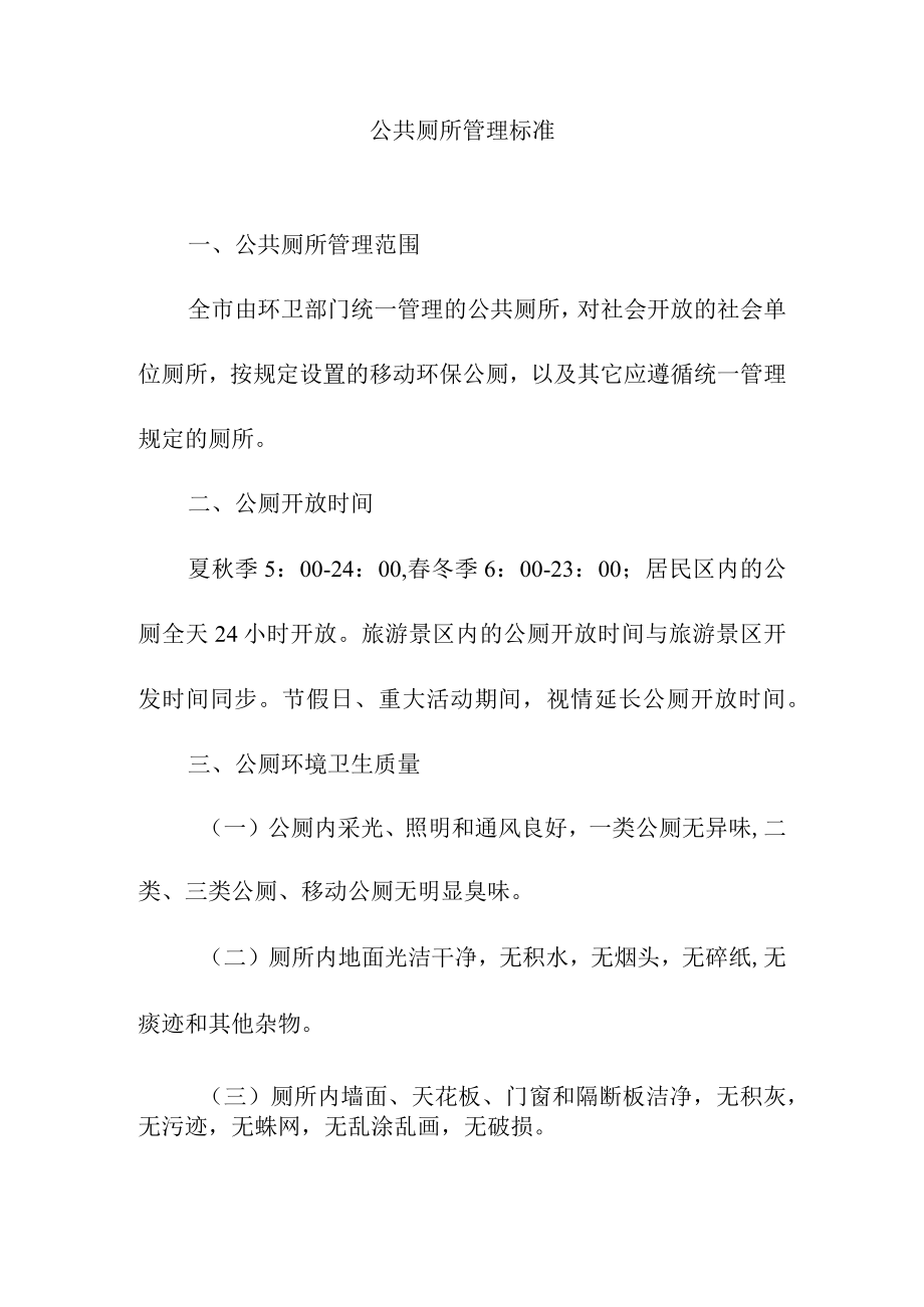 公共厕所管理标准.docx_第1页