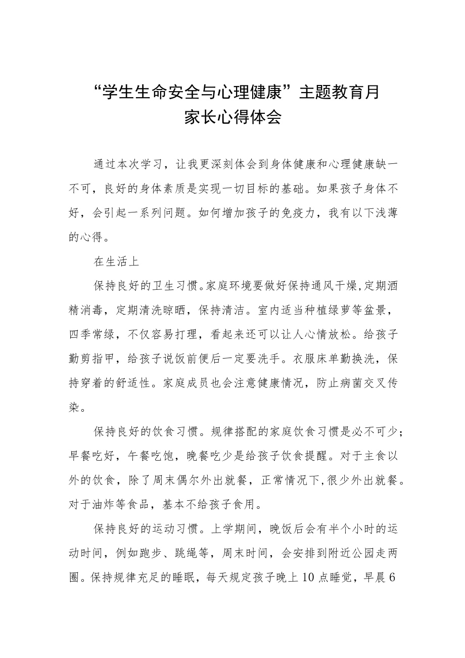 2023年中小学生生命安全与心理健康主题教育月家长心得体会三篇.docx_第1页