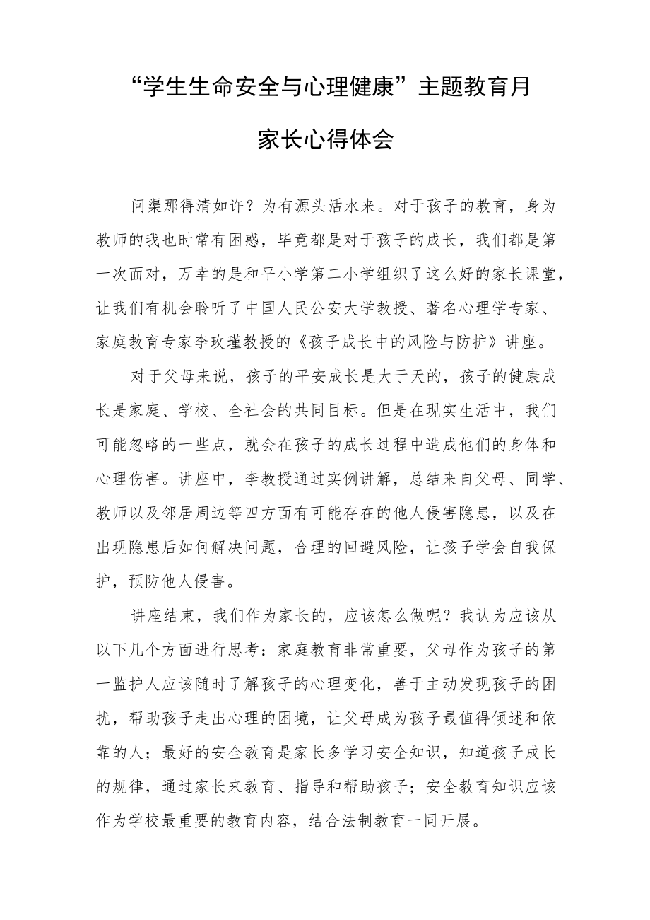 2023年中小学生生命安全与心理健康主题教育月家长心得体会三篇.docx_第3页