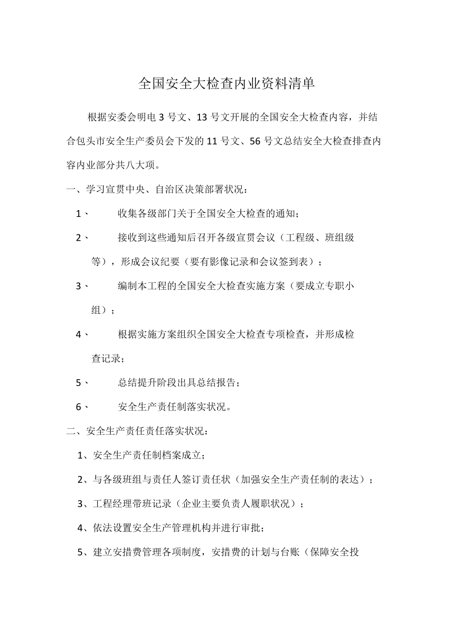 全国安全大检查内业资料清单.docx_第1页