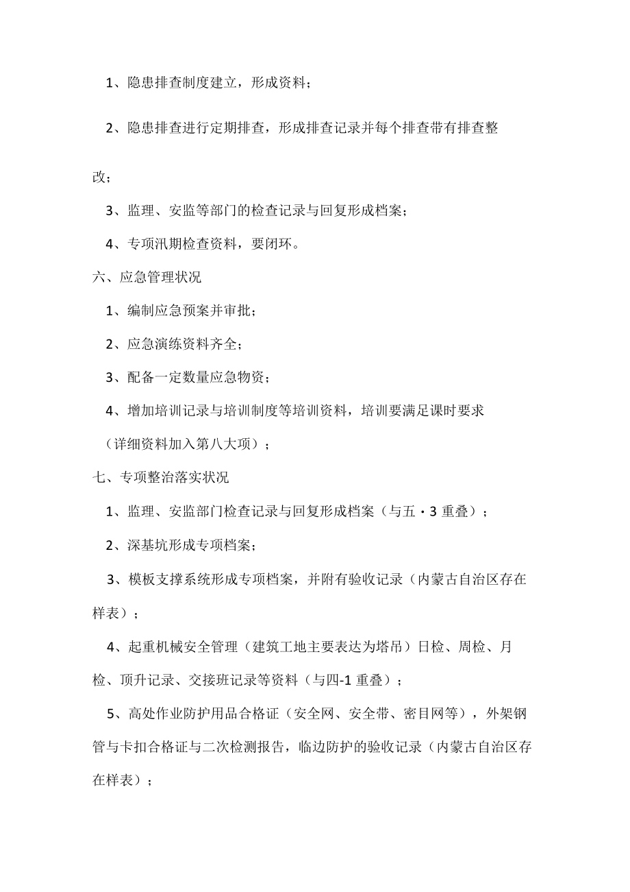 全国安全大检查内业资料清单.docx_第3页