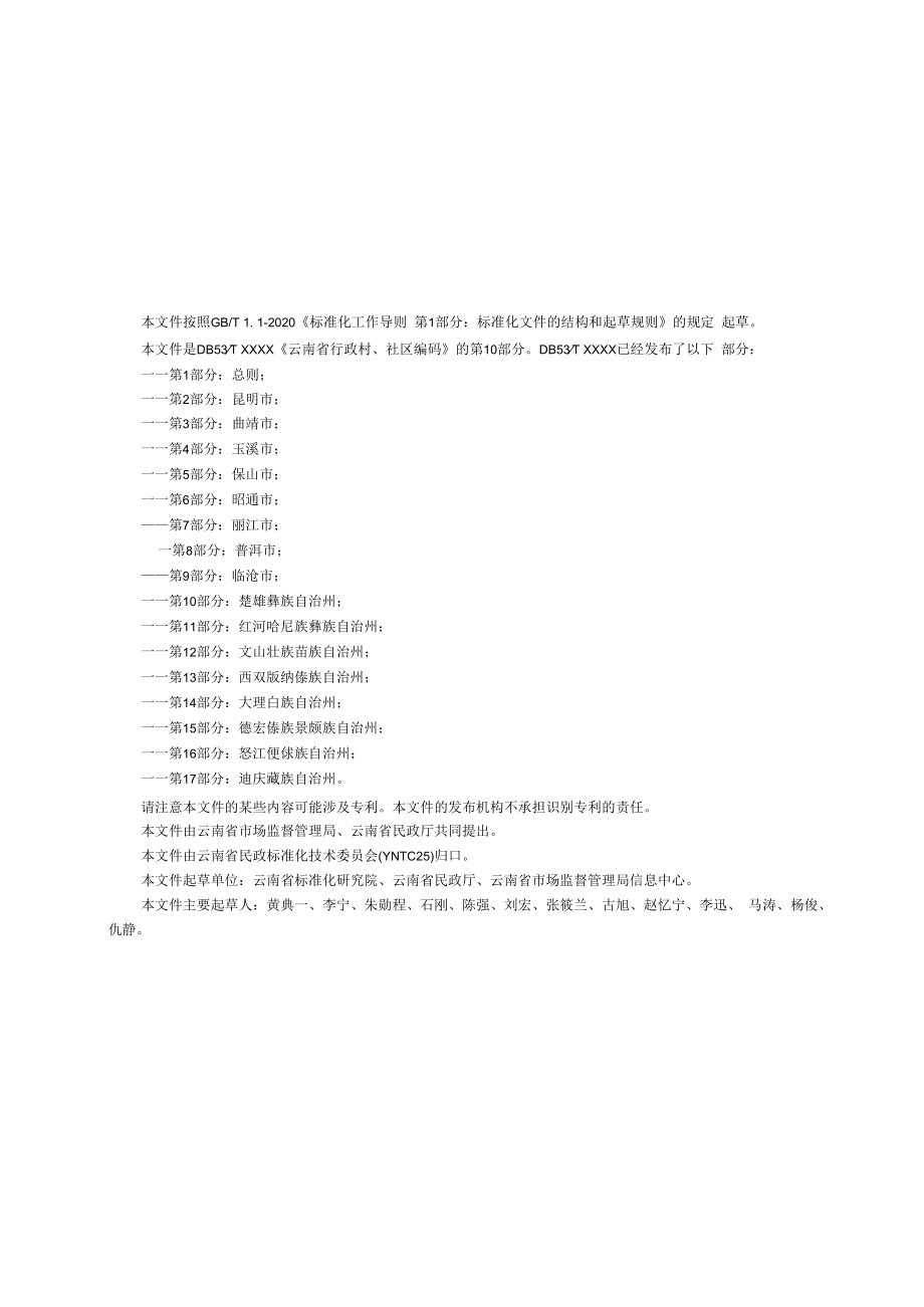 云南省行政村、社区编码 第10部分：楚雄彝族自治州.docx_第2页