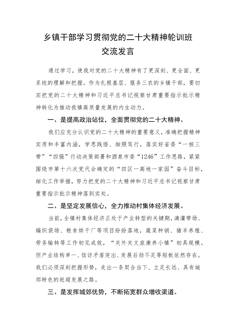 乡镇干部学习贯彻党的二十大精神轮训班交流发言.docx_第1页