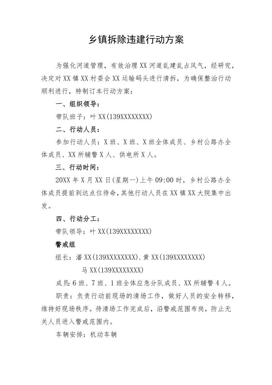 乡镇拆除违建行动方案.docx_第1页