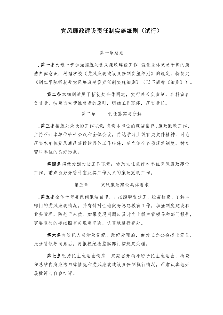 党风廉政建设责任制实施细则(试行).docx_第1页