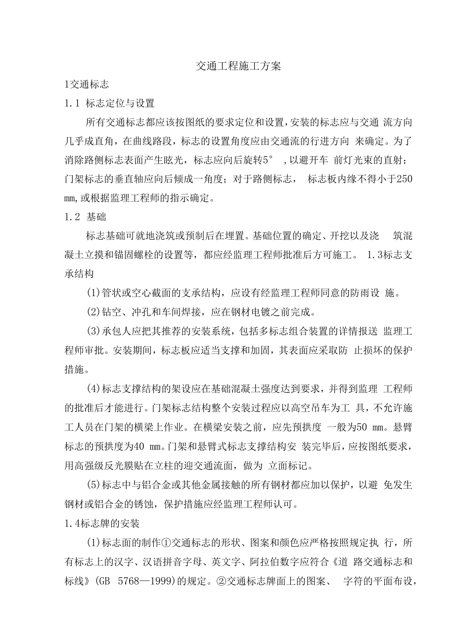 交通工程施工方案.docx_第1页