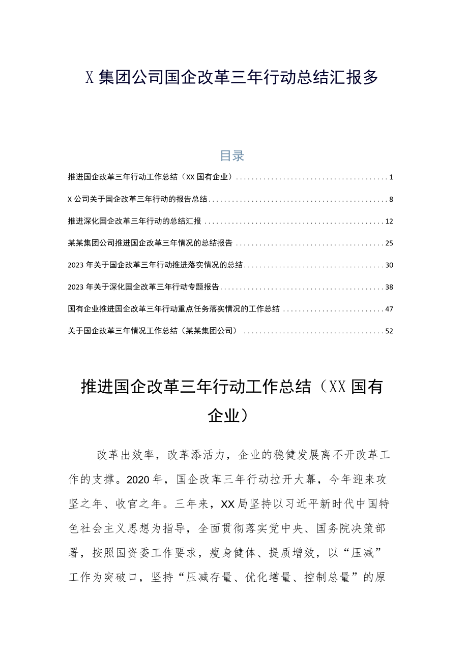 X集团公司国企改革三年行动总结汇报多篇.docx_第1页