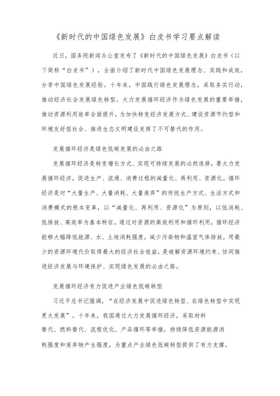 《新时代的中国绿色发展》白皮书学习要点解读.docx_第1页