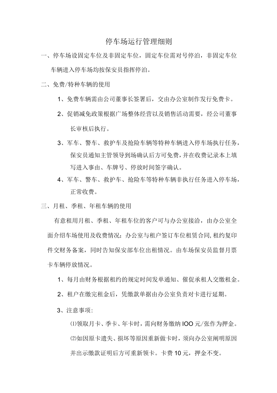 停车场运行管理细则.docx_第1页