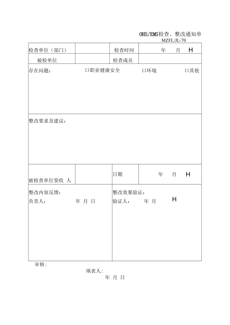 三体系认证OHSEMS检查、整改通知单.docx_第1页