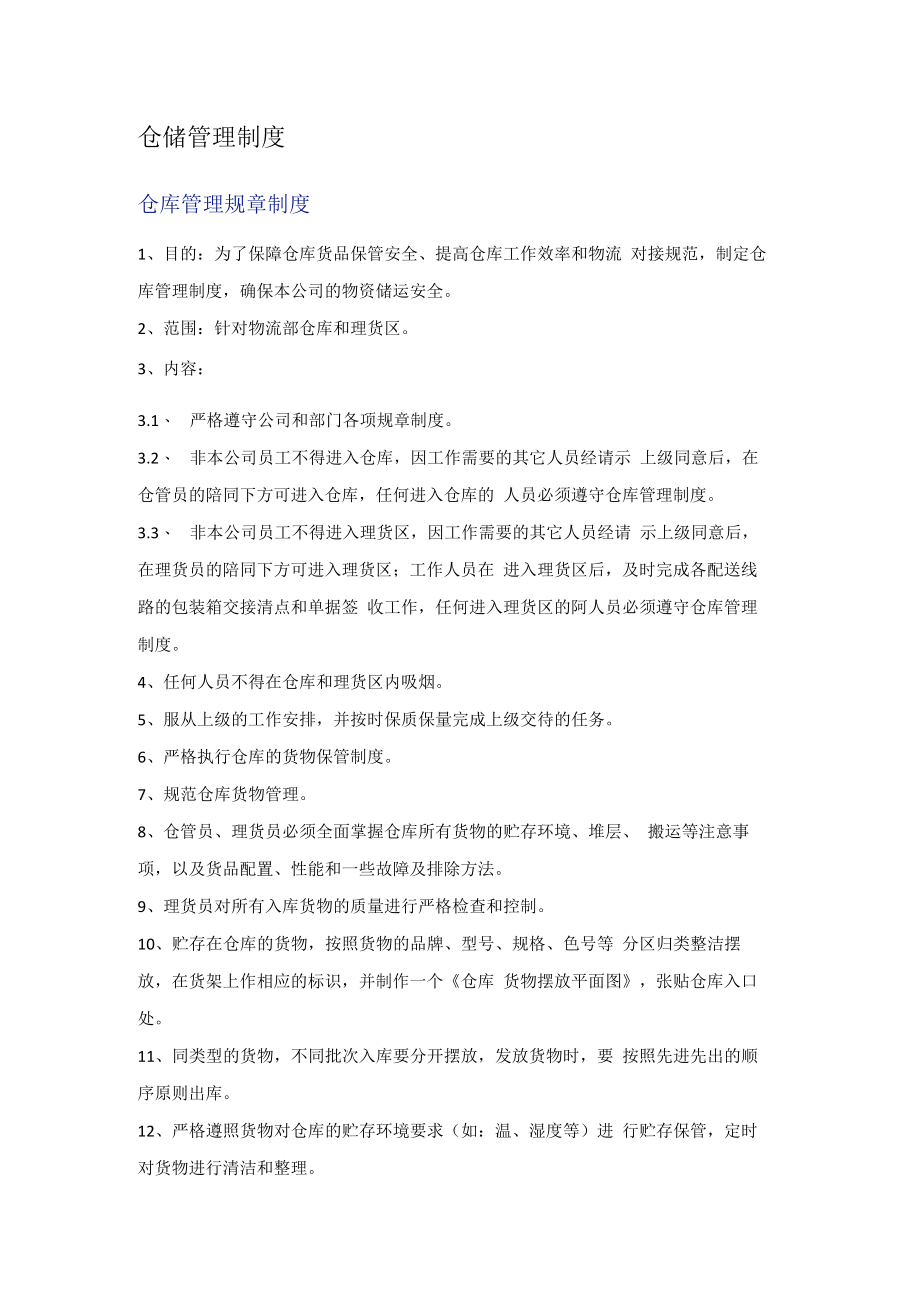 仓储管理制度.docx_第1页