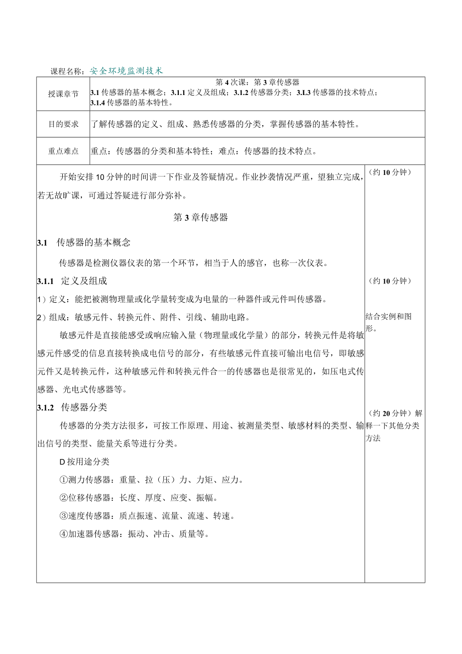 内科大安全环境监测技术教案第3章 传感器.docx_第1页