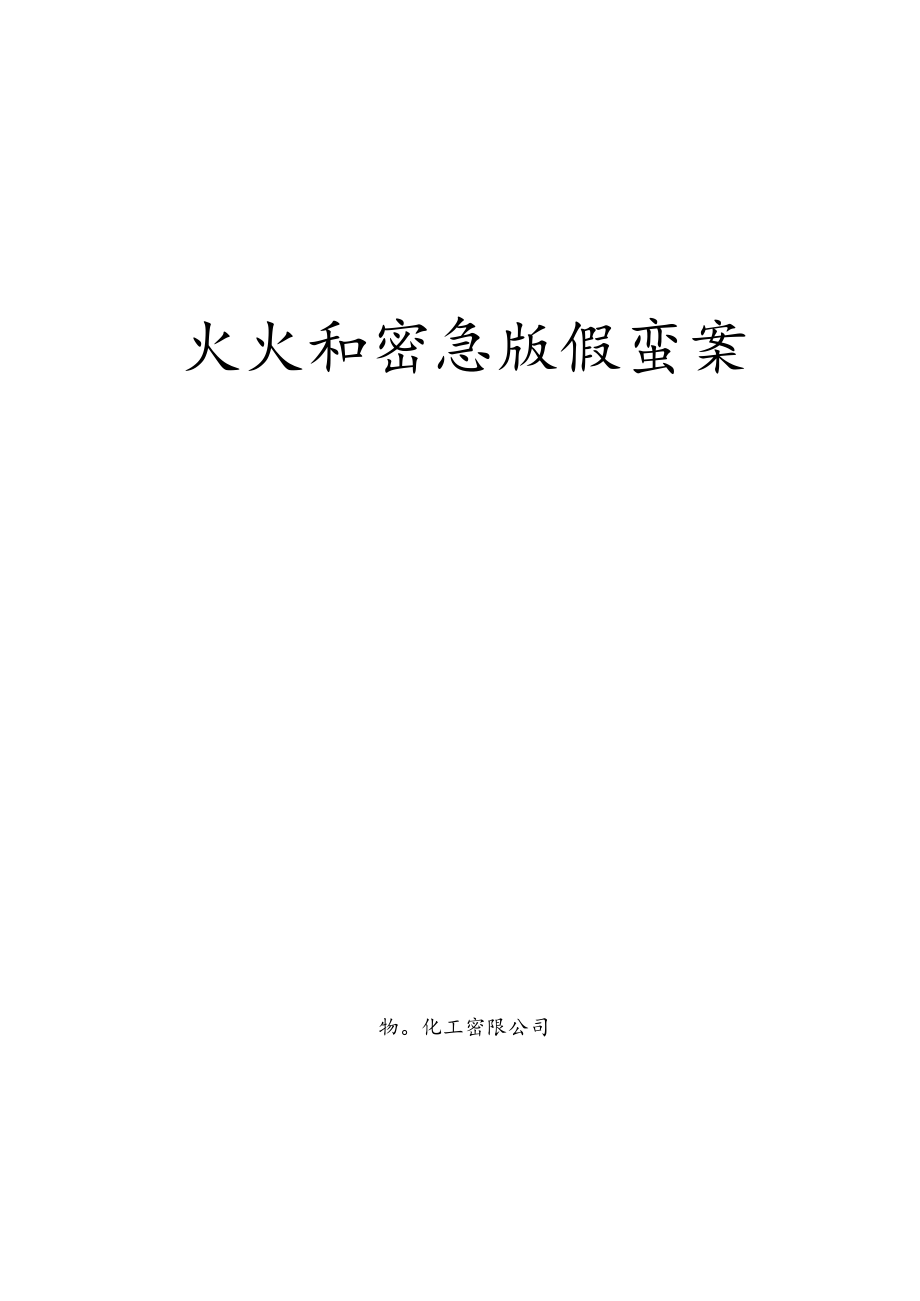 【灭火及疏散】化工企业灭火和应急疏散预案.docx_第1页