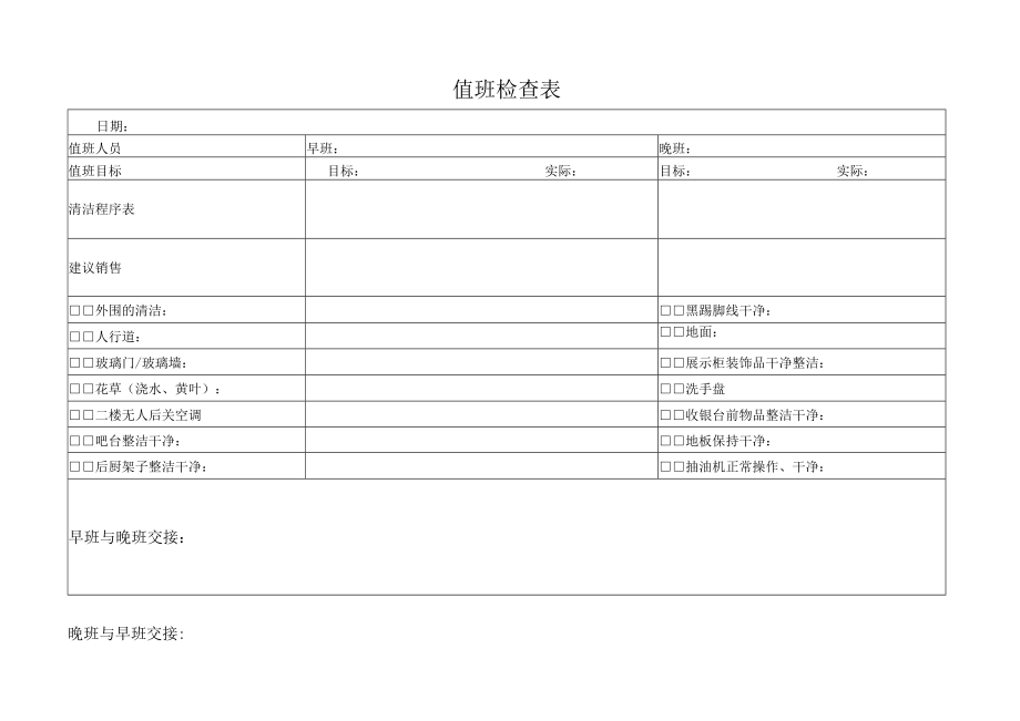 值班检查表（标准模版）.docx_第1页