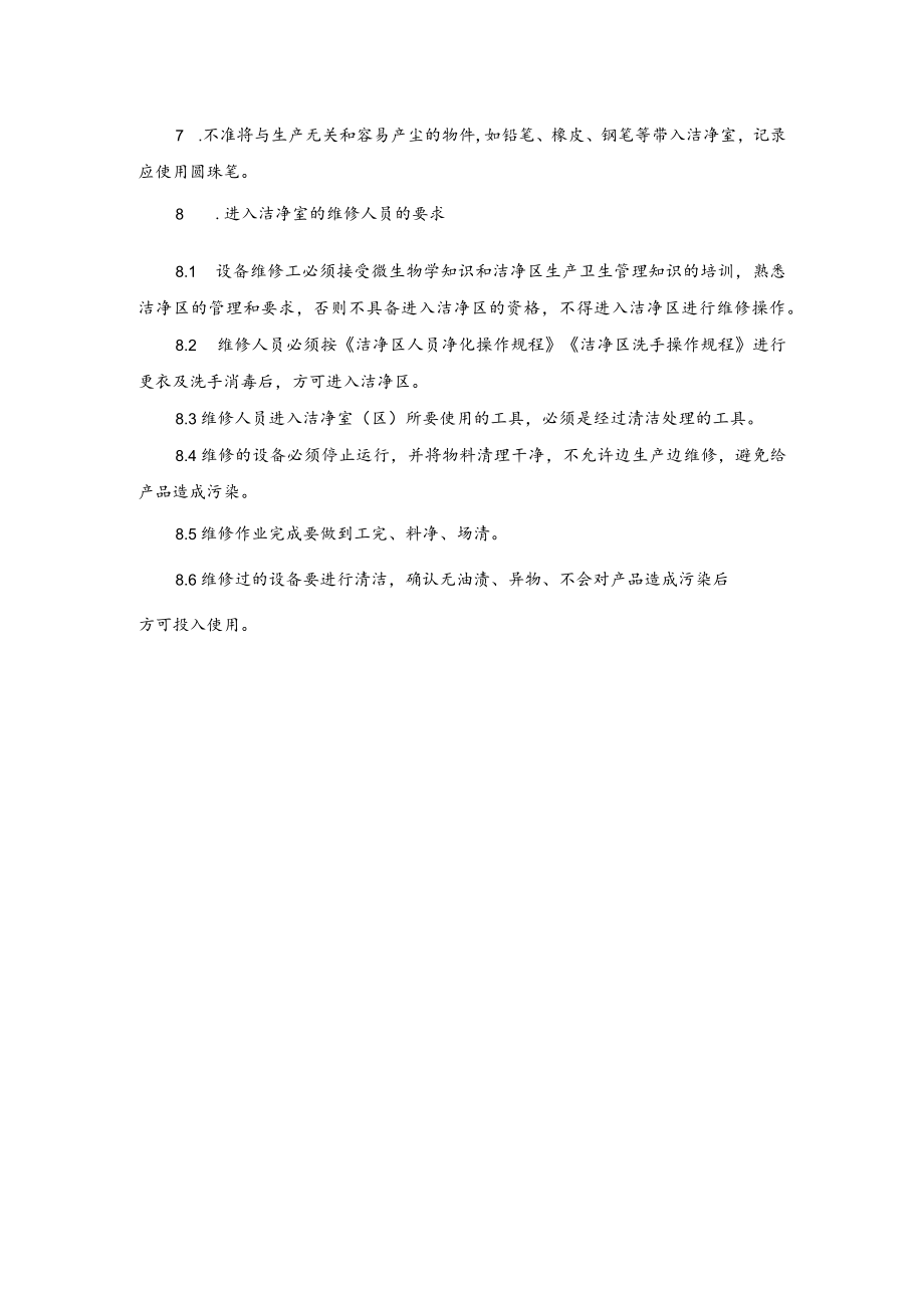 公司洁净室人员控制管理规程.docx_第2页