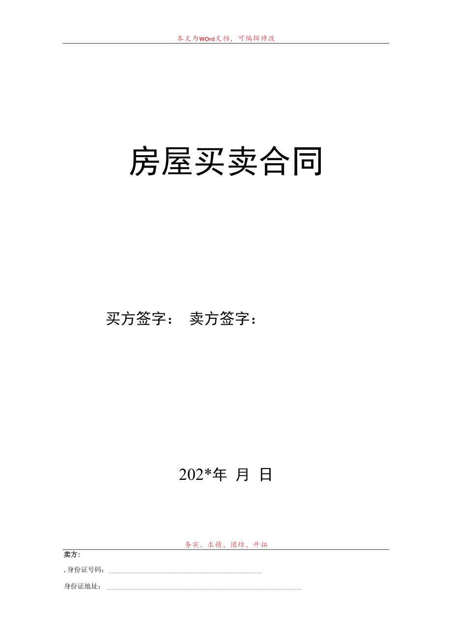 二手房买卖合同卖方版模板.docx_第1页