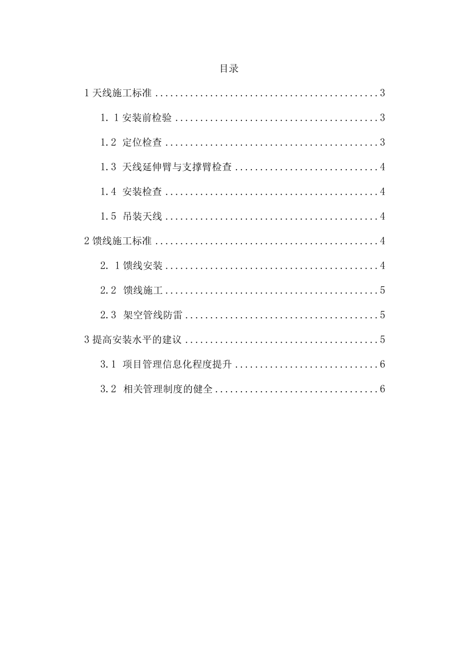 借助电视塔安装移动通信基地站天线的技术报告.docx_第2页