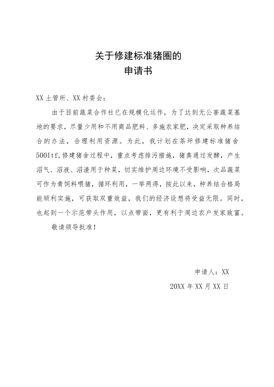 关于修建标准猪圈的申请.docx_第1页